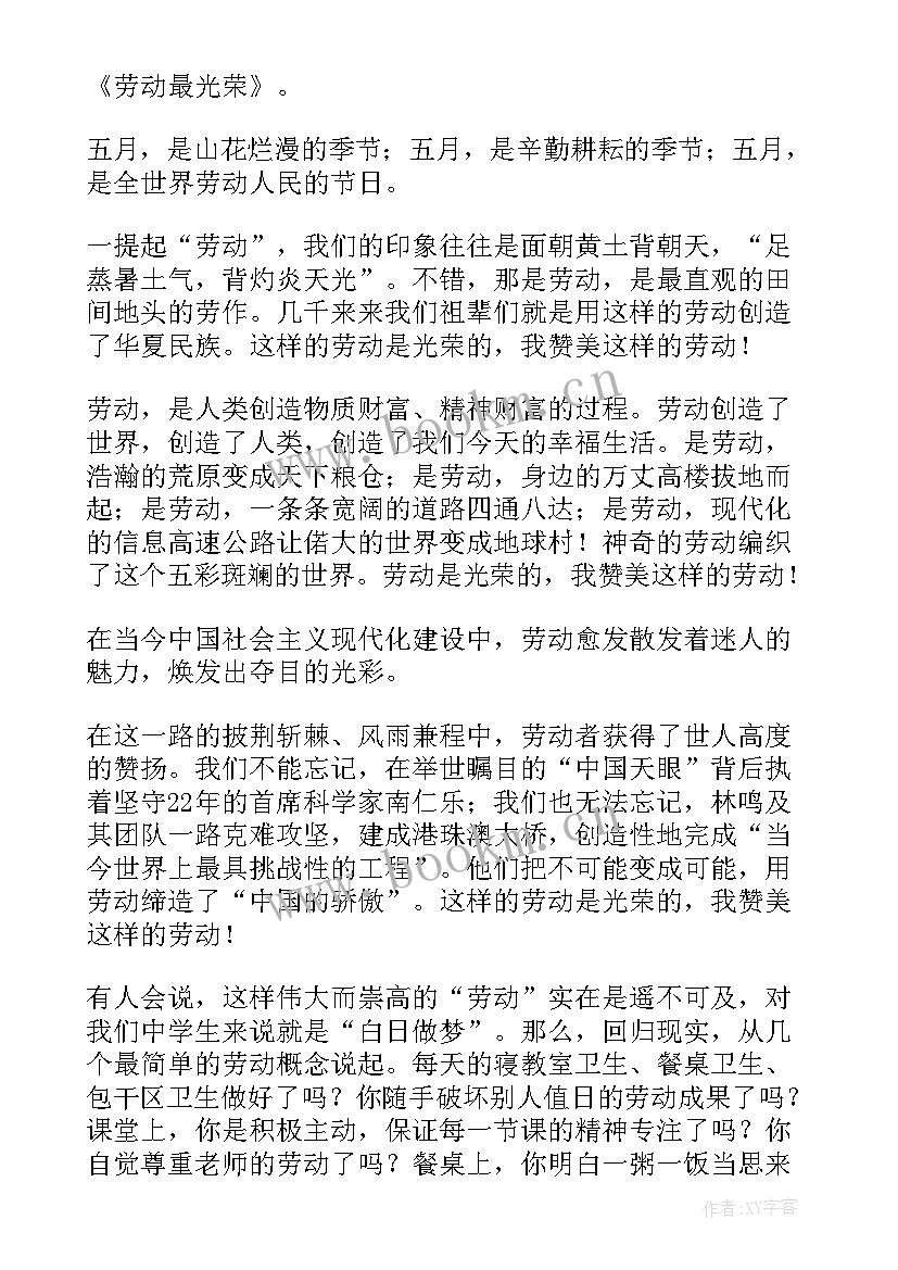 最新小学劳动节国旗下讲话稿 劳动最光荣国旗下讲话稿(模板6篇)