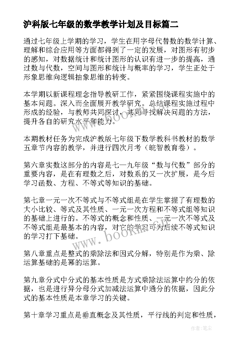 2023年沪科版七年级的数学教学计划及目标 七年级数学教学计划(大全8篇)