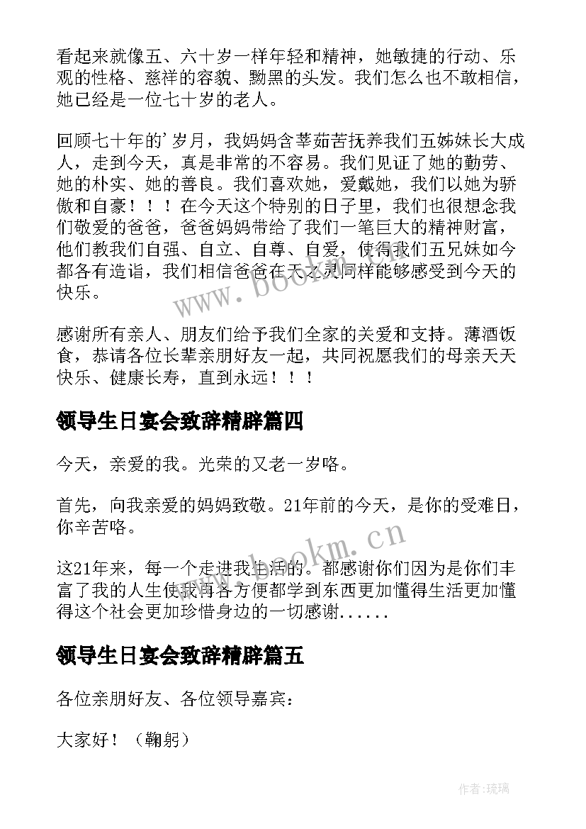 2023年领导生日宴会致辞精辟(实用7篇)