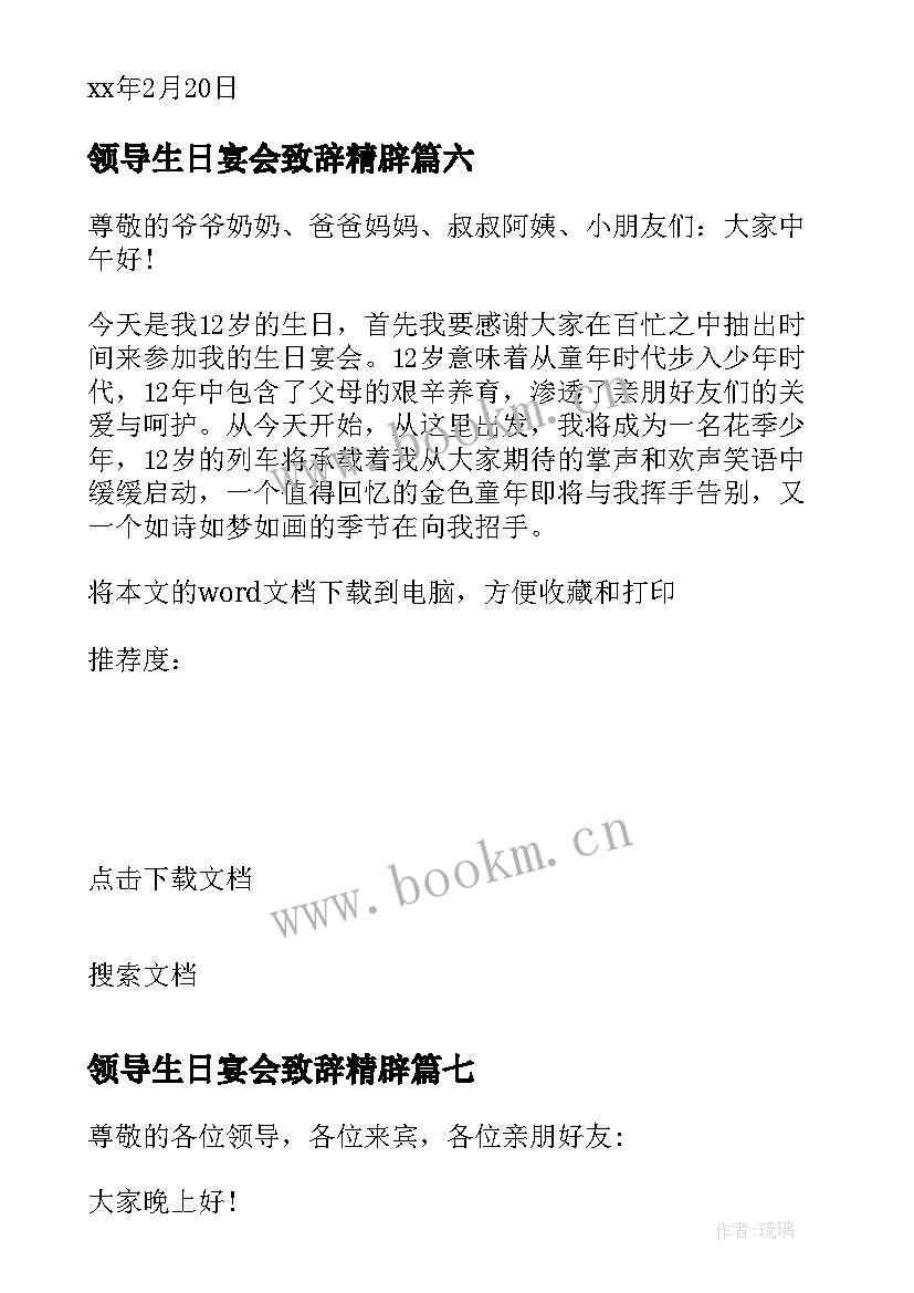 2023年领导生日宴会致辞精辟(实用7篇)