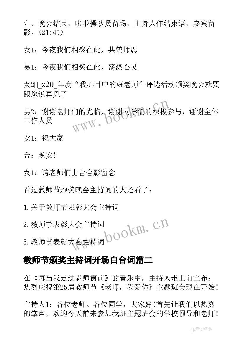 教师节颁奖主持词开场白台词 高中教师节颁奖晚会主持辞(精选5篇)