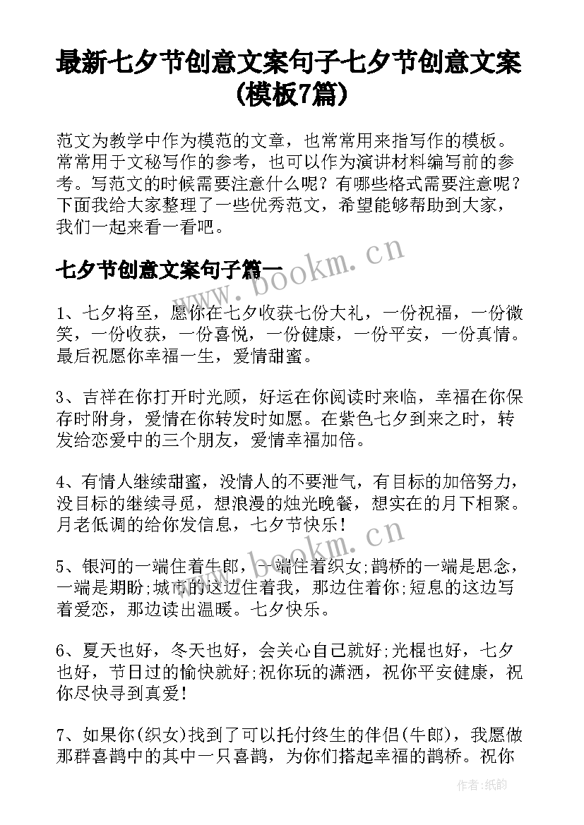 最新七夕节创意文案句子 七夕节创意文案(模板7篇)