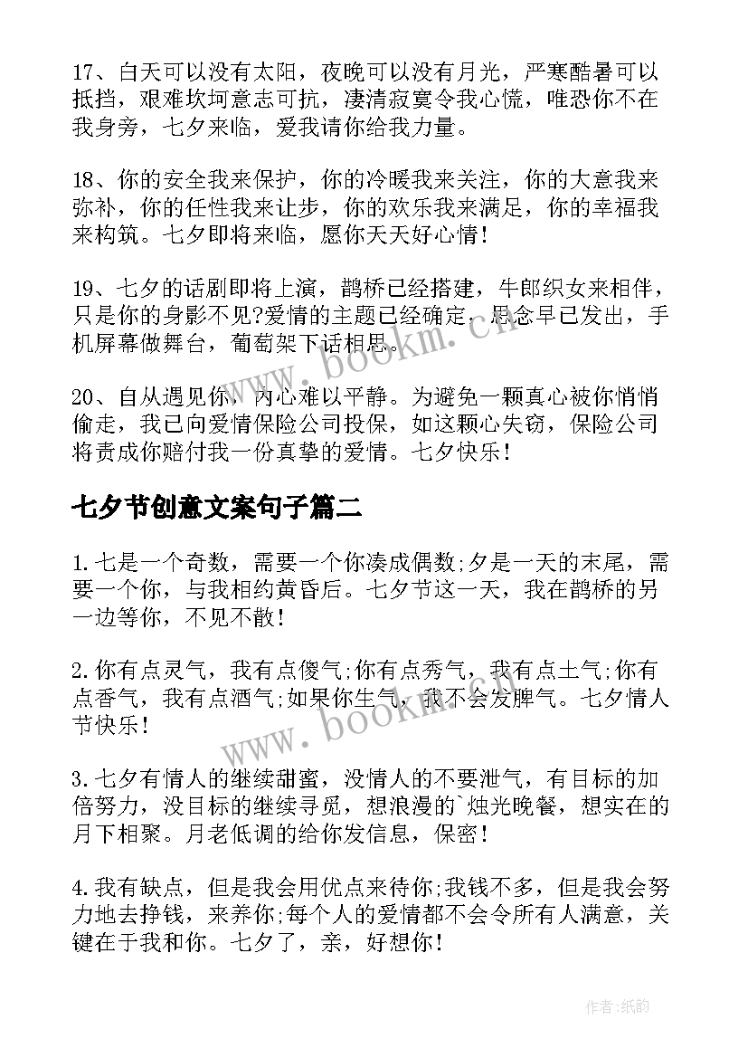 最新七夕节创意文案句子 七夕节创意文案(模板7篇)