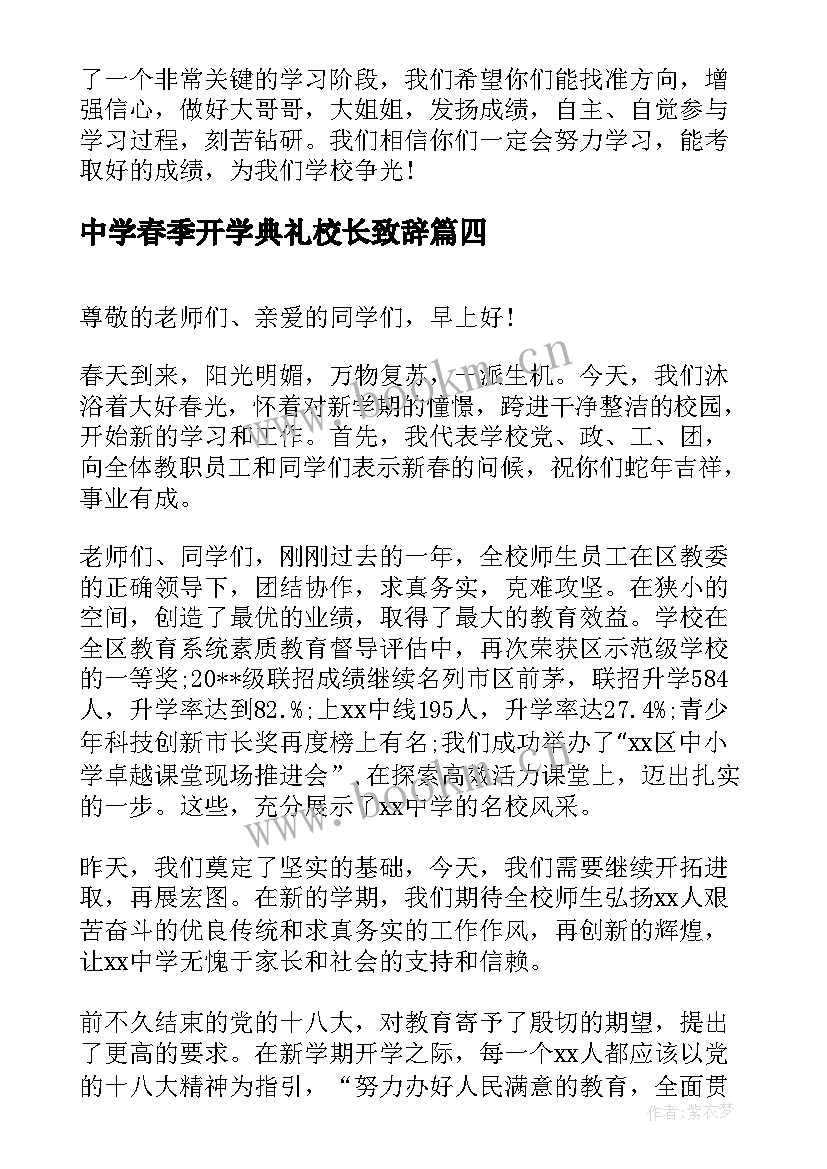 2023年中学春季开学典礼校长致辞(汇总7篇)