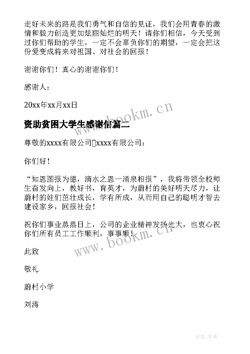 最新资助贫困大学生感谢信(大全6篇)