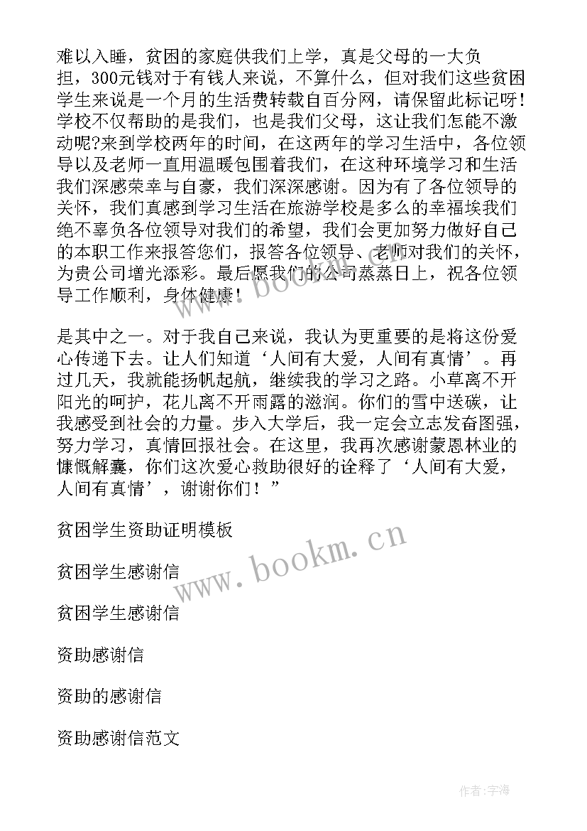 最新资助贫困大学生感谢信(大全6篇)