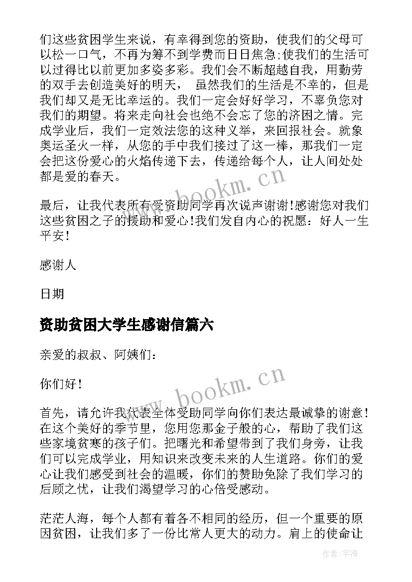 最新资助贫困大学生感谢信(大全6篇)