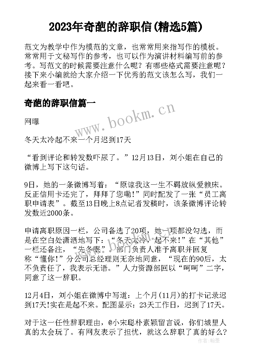 2023年奇葩的辞职信(精选5篇)