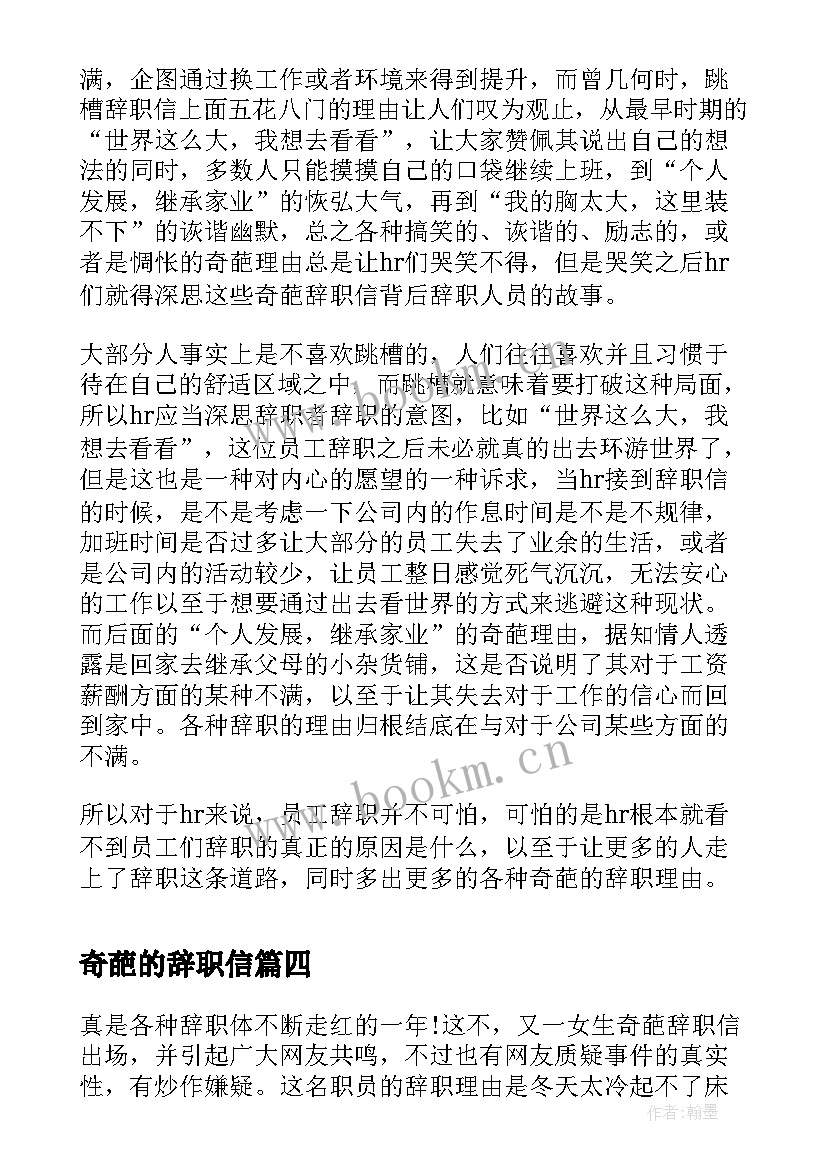 2023年奇葩的辞职信(精选5篇)