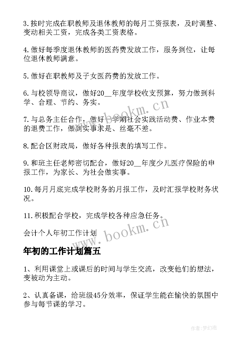 最新年初的工作计划(汇总6篇)