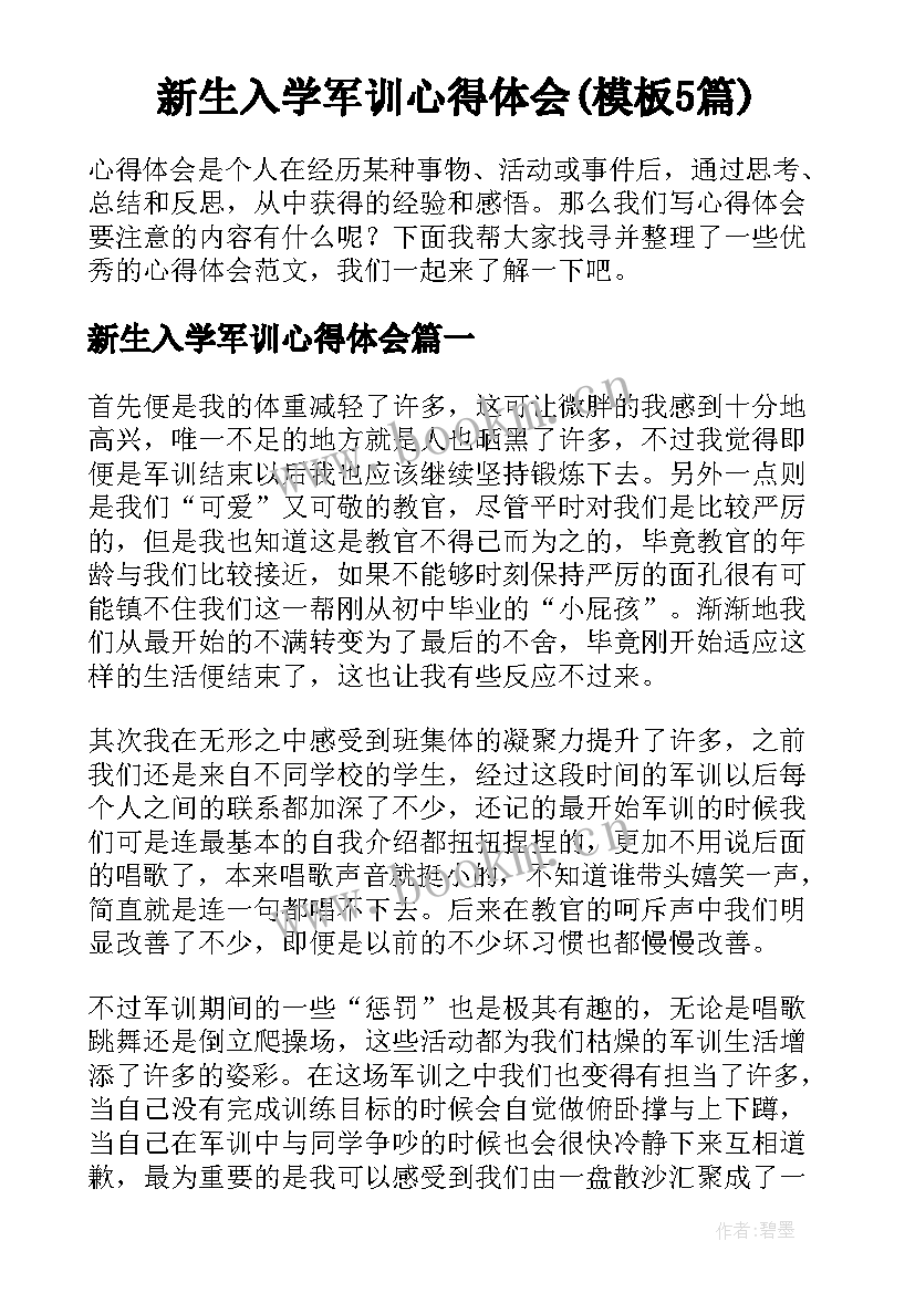 新生入学军训心得体会(模板5篇)