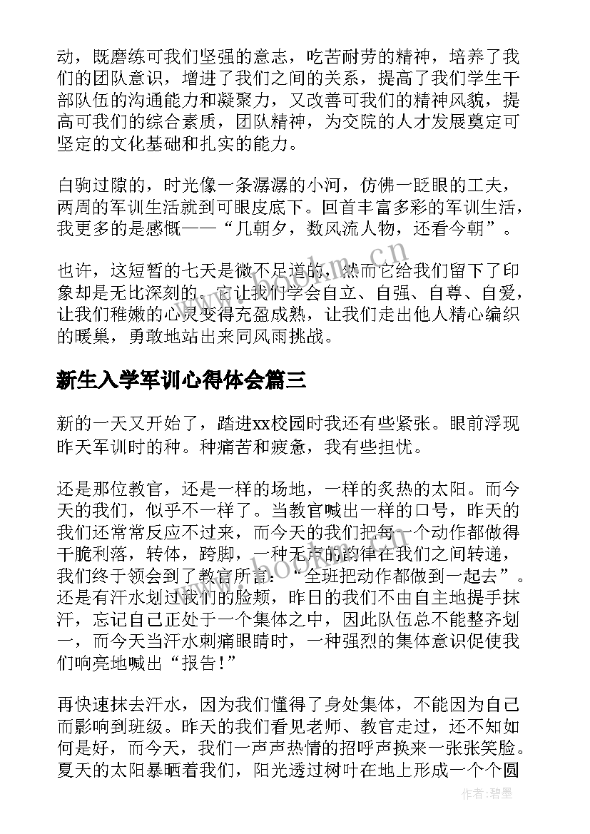 新生入学军训心得体会(模板5篇)