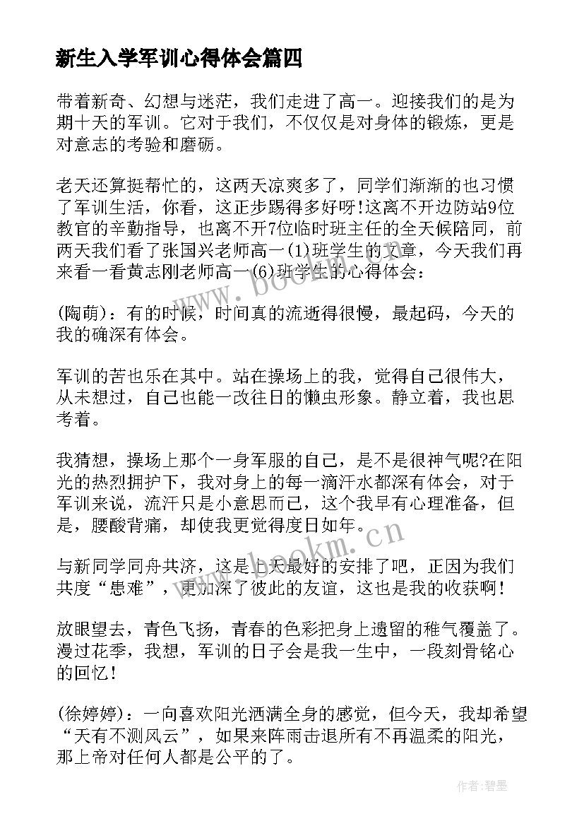 新生入学军训心得体会(模板5篇)