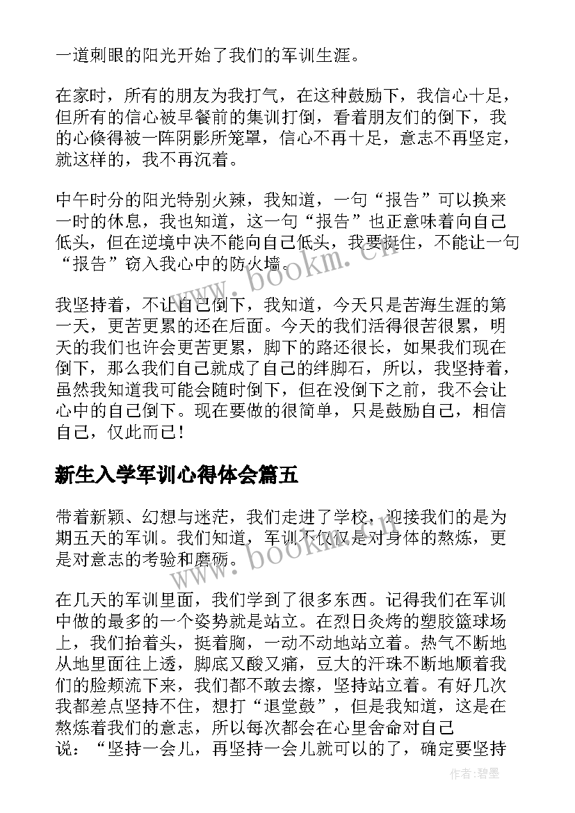 新生入学军训心得体会(模板5篇)