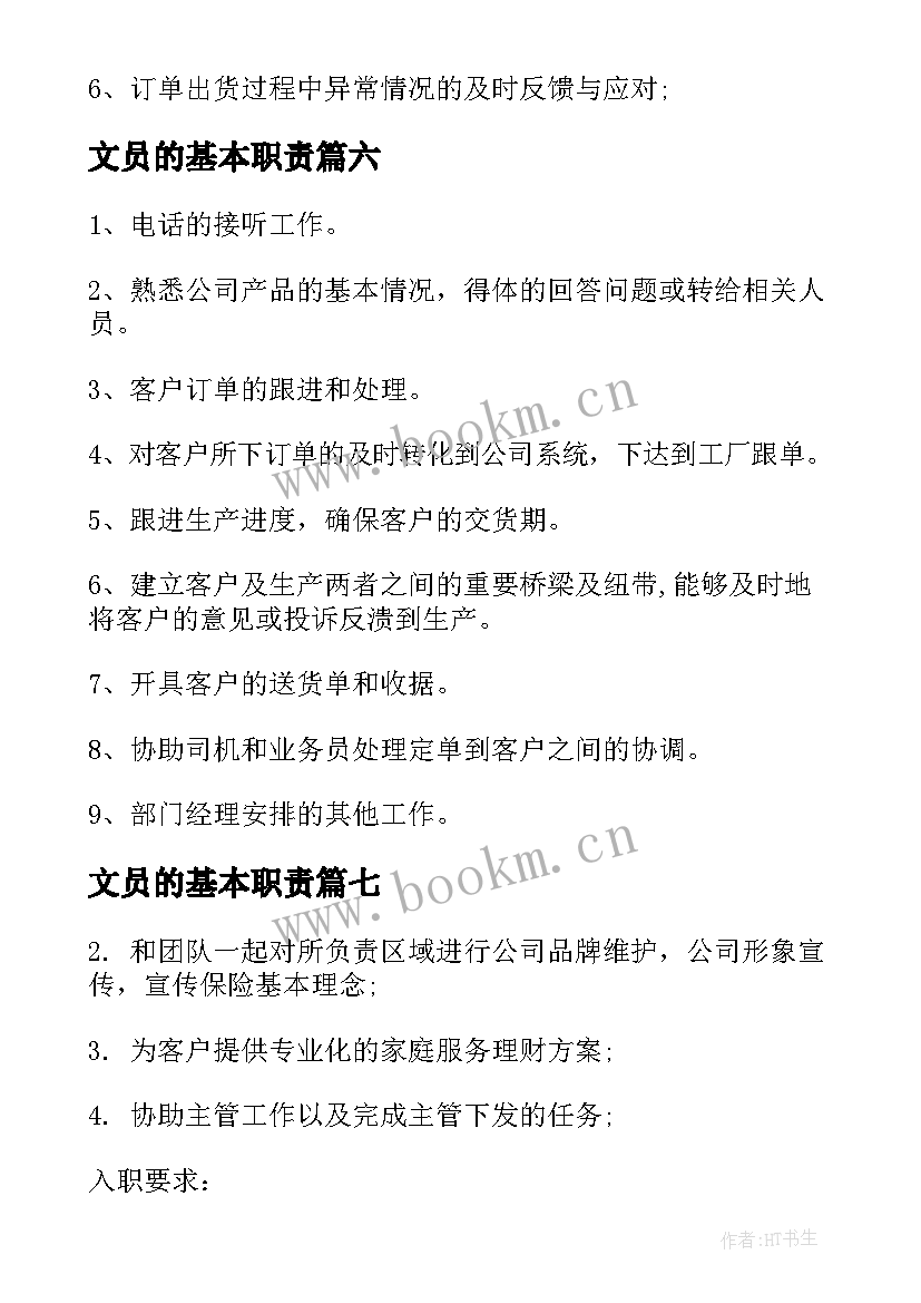 2023年文员的基本职责 跟单文员岗位的基本工作职责(汇总9篇)