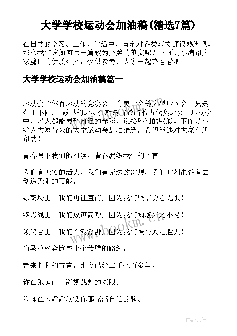 大学学校运动会加油稿(精选7篇)