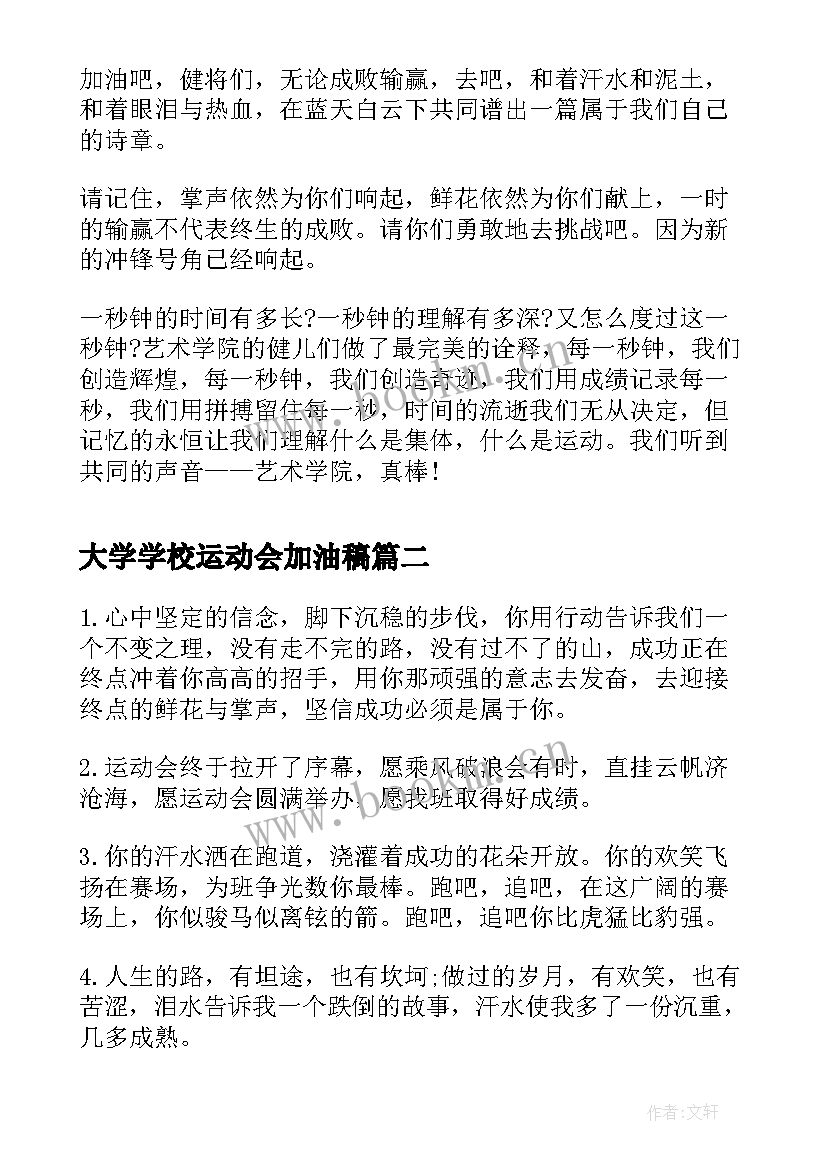 大学学校运动会加油稿(精选7篇)