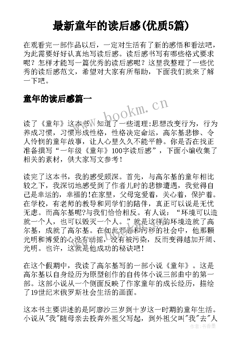 最新童年的读后感(优质5篇)