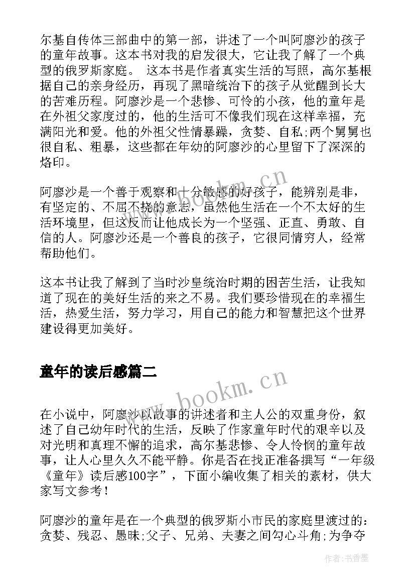 最新童年的读后感(优质5篇)