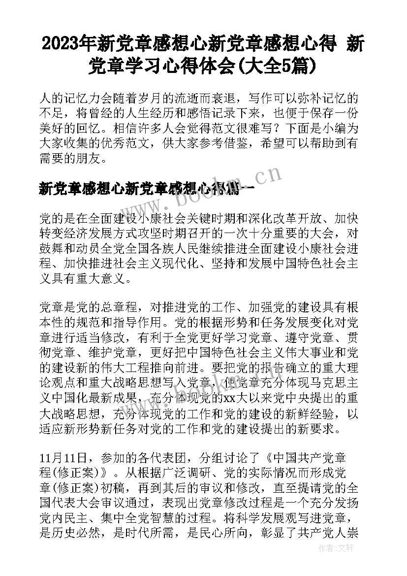 2023年新党章感想心新党章感想心得 新党章学习心得体会(大全5篇)