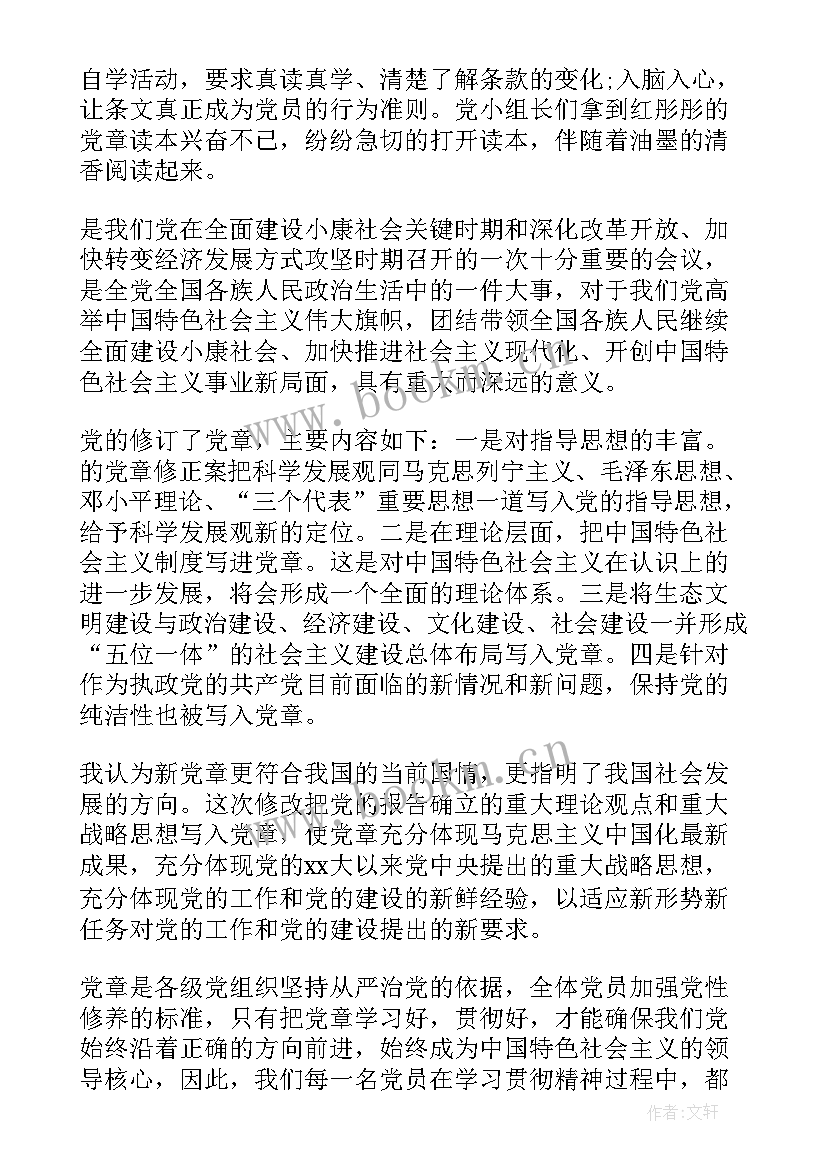 2023年新党章感想心新党章感想心得 新党章学习心得体会(大全5篇)