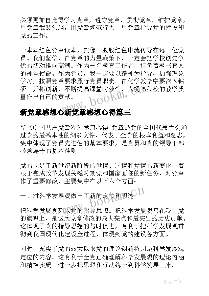 2023年新党章感想心新党章感想心得 新党章学习心得体会(大全5篇)