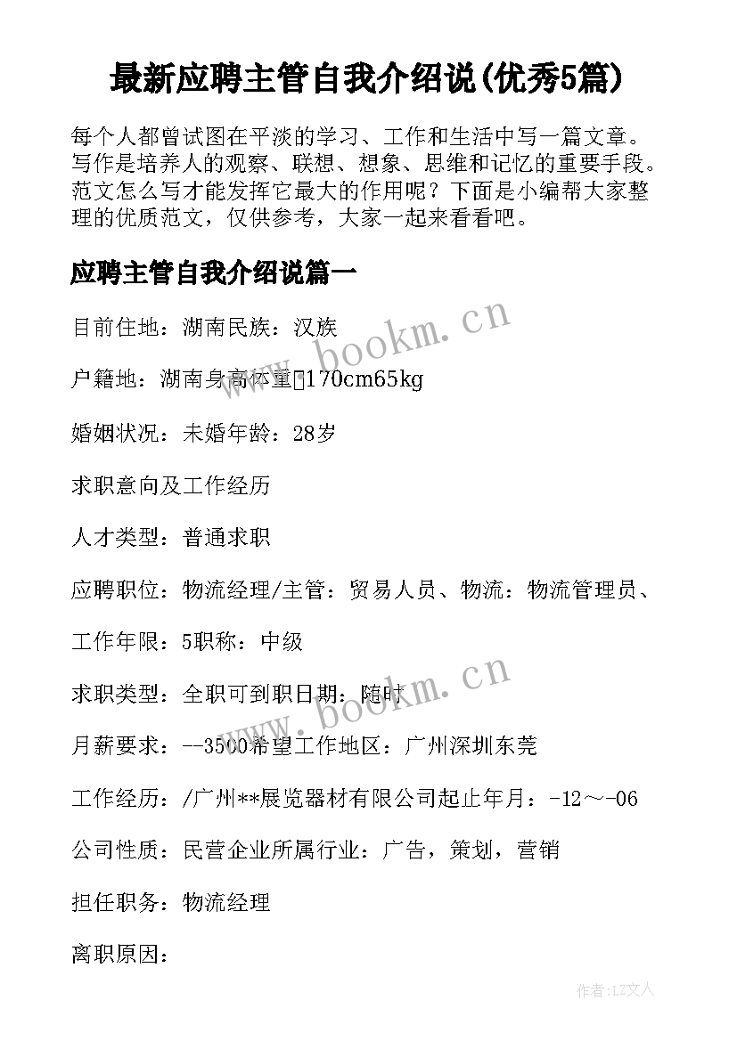 最新应聘主管自我介绍说(优秀5篇)