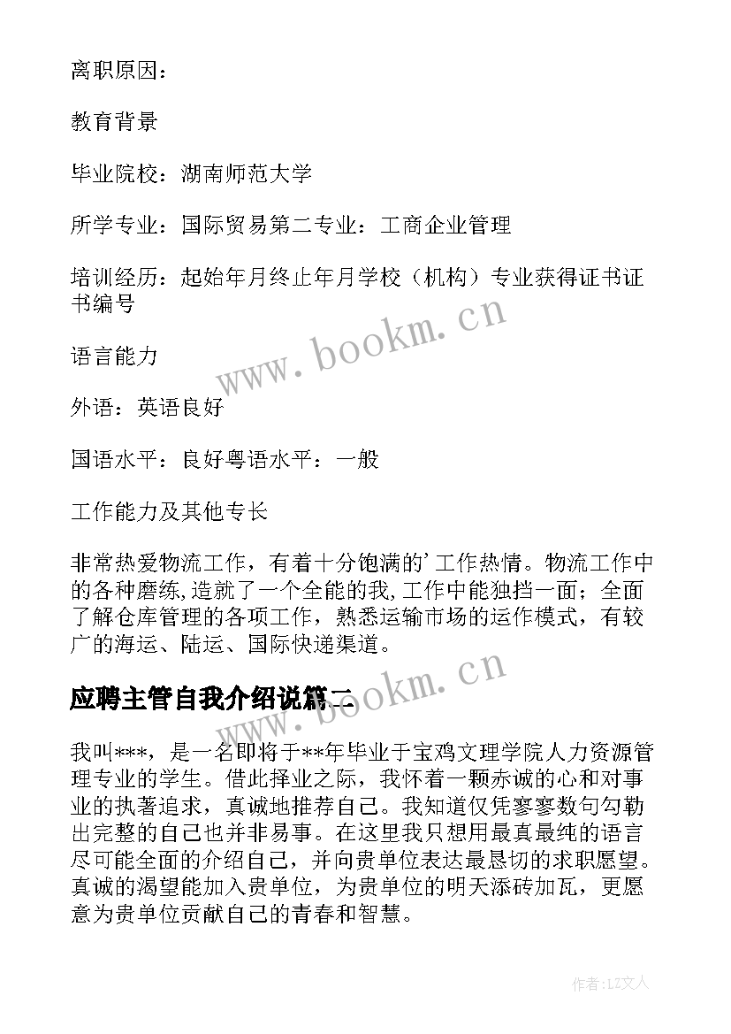 最新应聘主管自我介绍说(优秀5篇)