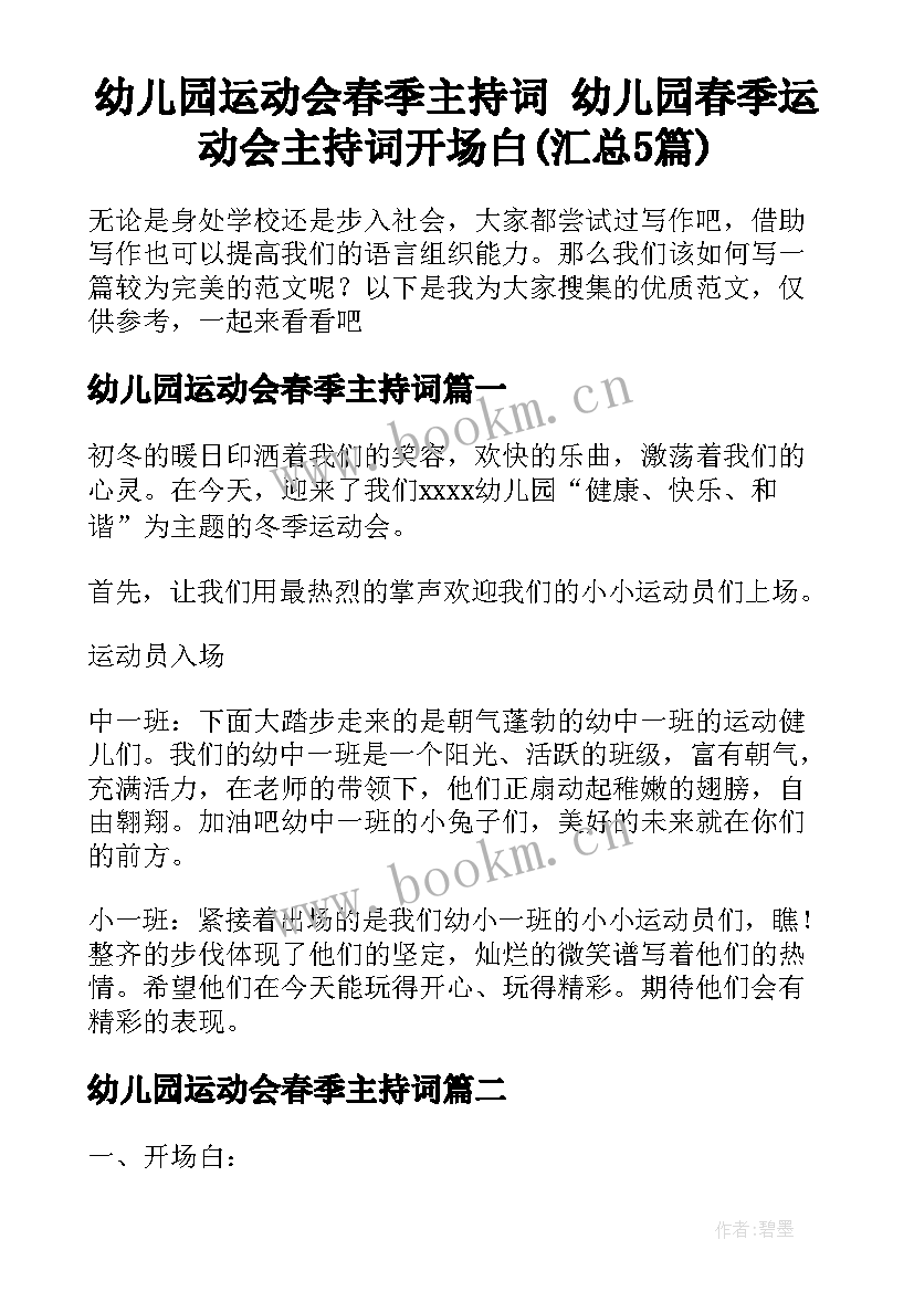 幼儿园运动会春季主持词 幼儿园春季运动会主持词开场白(汇总5篇)