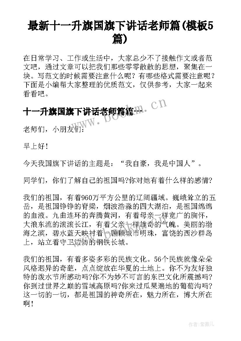 最新十一升旗国旗下讲话老师篇(模板5篇)