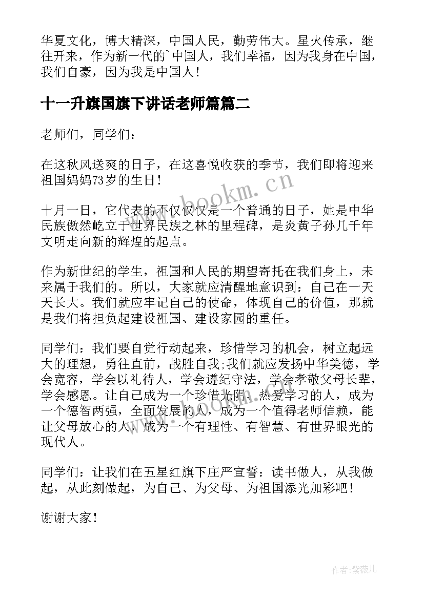 最新十一升旗国旗下讲话老师篇(模板5篇)