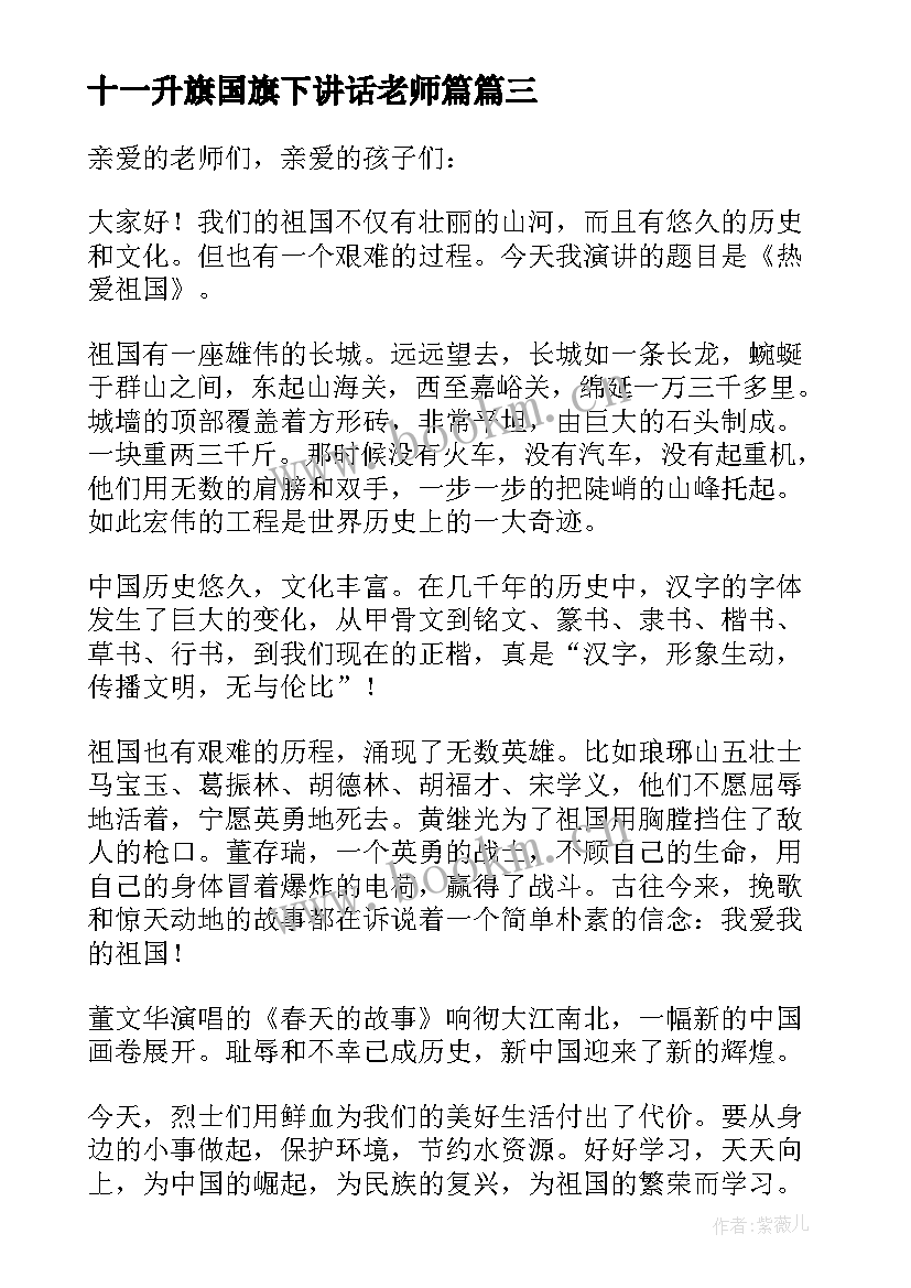 最新十一升旗国旗下讲话老师篇(模板5篇)