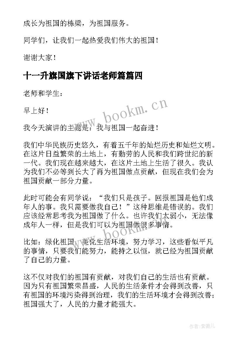 最新十一升旗国旗下讲话老师篇(模板5篇)