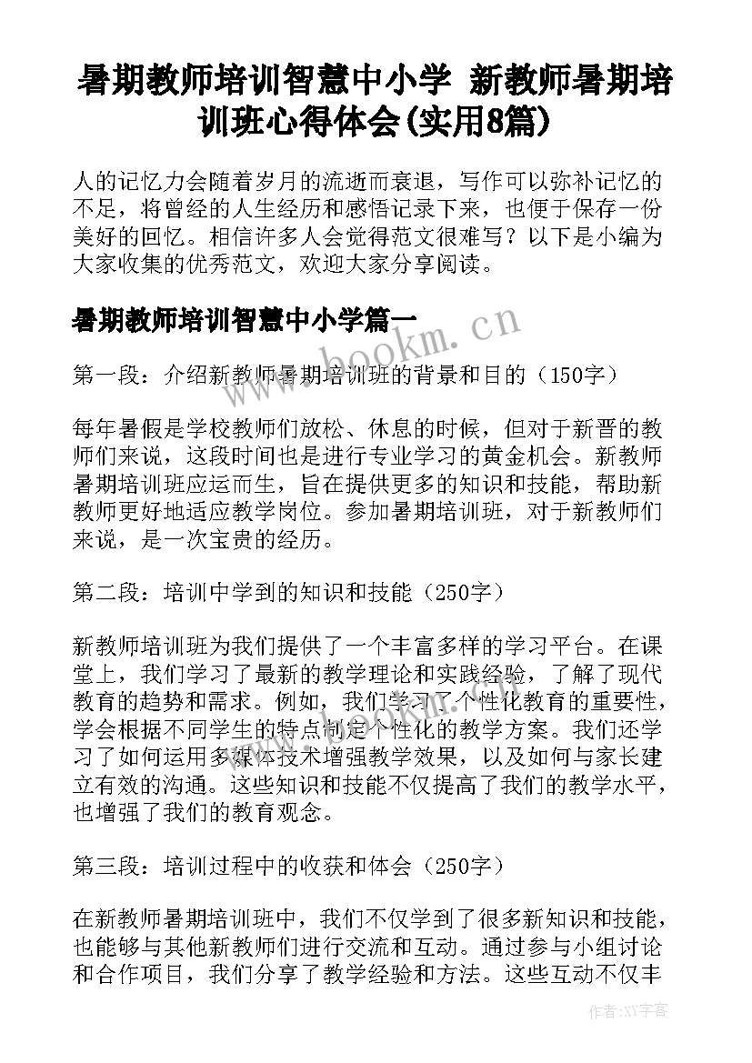 暑期教师培训智慧中小学 新教师暑期培训班心得体会(实用8篇)