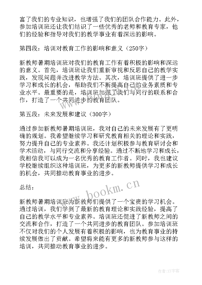 暑期教师培训智慧中小学 新教师暑期培训班心得体会(实用8篇)