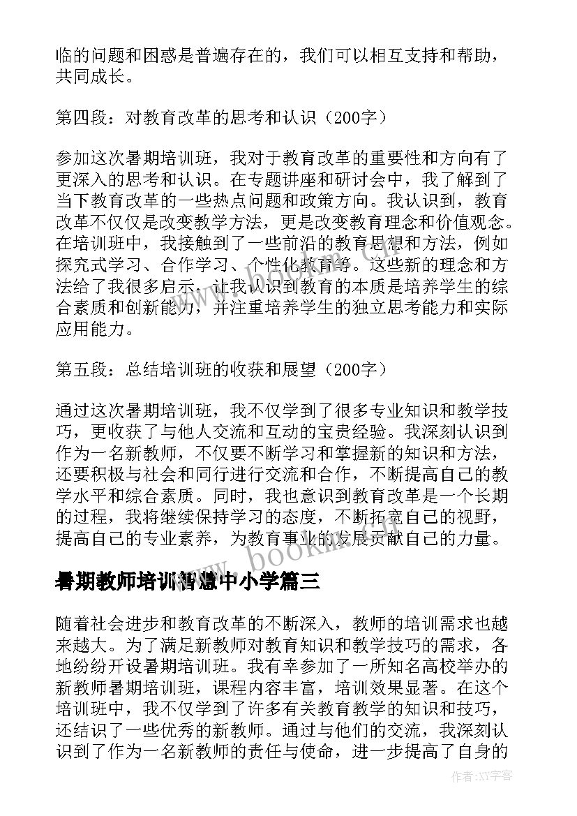 暑期教师培训智慧中小学 新教师暑期培训班心得体会(实用8篇)