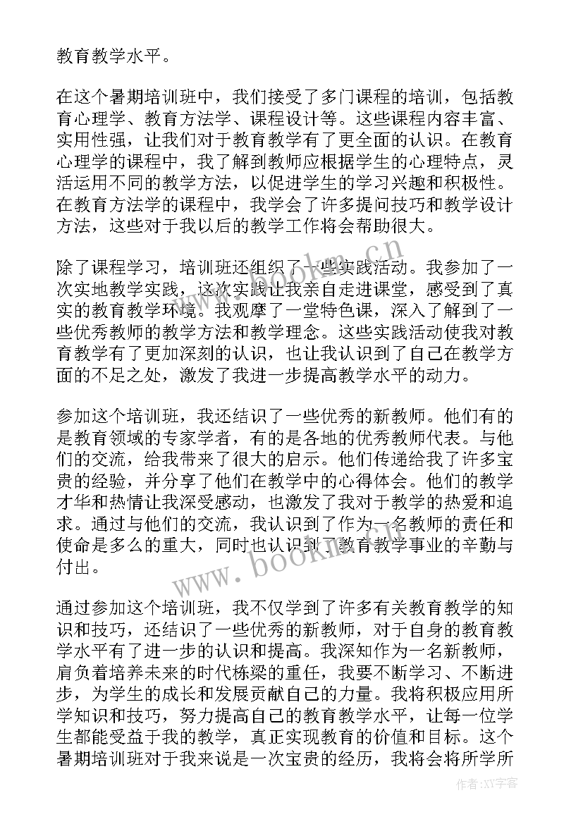 暑期教师培训智慧中小学 新教师暑期培训班心得体会(实用8篇)