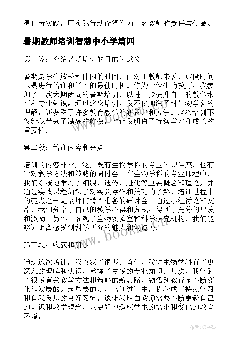 暑期教师培训智慧中小学 新教师暑期培训班心得体会(实用8篇)