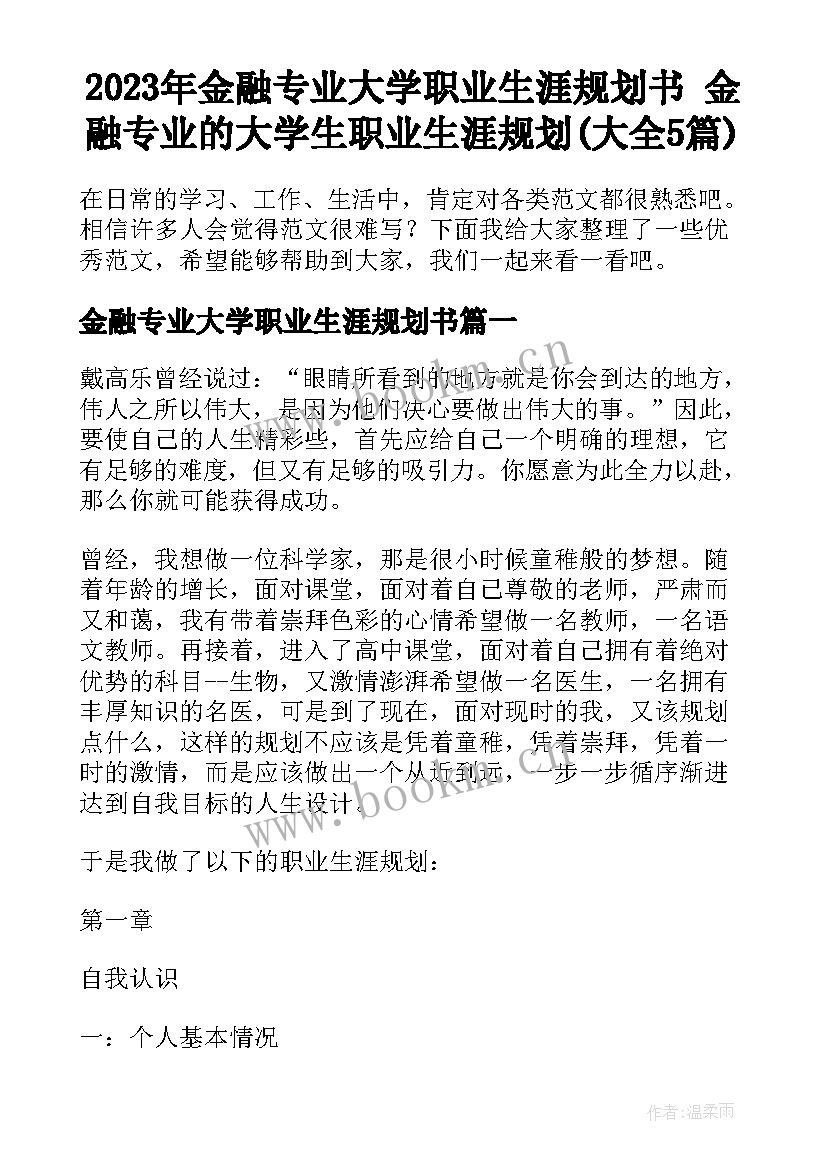 2023年金融专业大学职业生涯规划书 金融专业的大学生职业生涯规划(大全5篇)