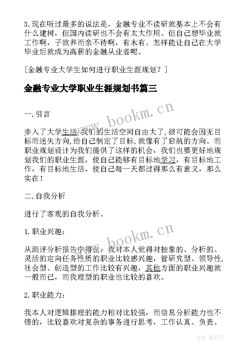 2023年金融专业大学职业生涯规划书 金融专业的大学生职业生涯规划(大全5篇)