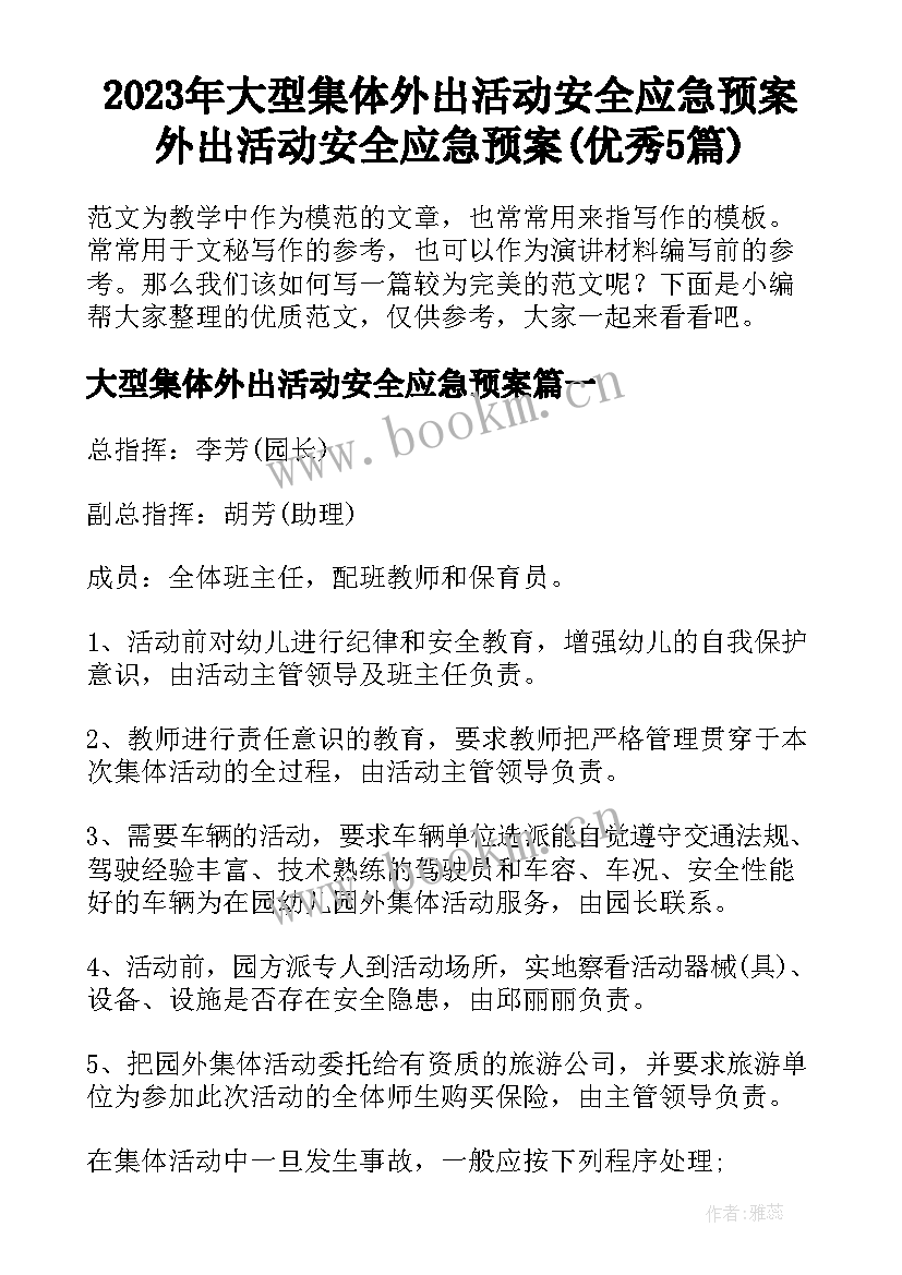 2023年大型集体外出活动安全应急预案 外出活动安全应急预案(优秀5篇)