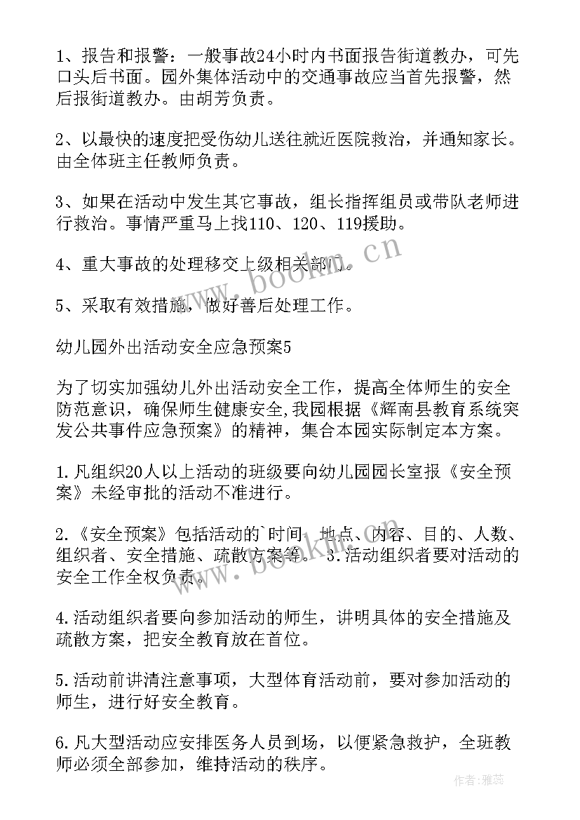 2023年大型集体外出活动安全应急预案 外出活动安全应急预案(优秀5篇)