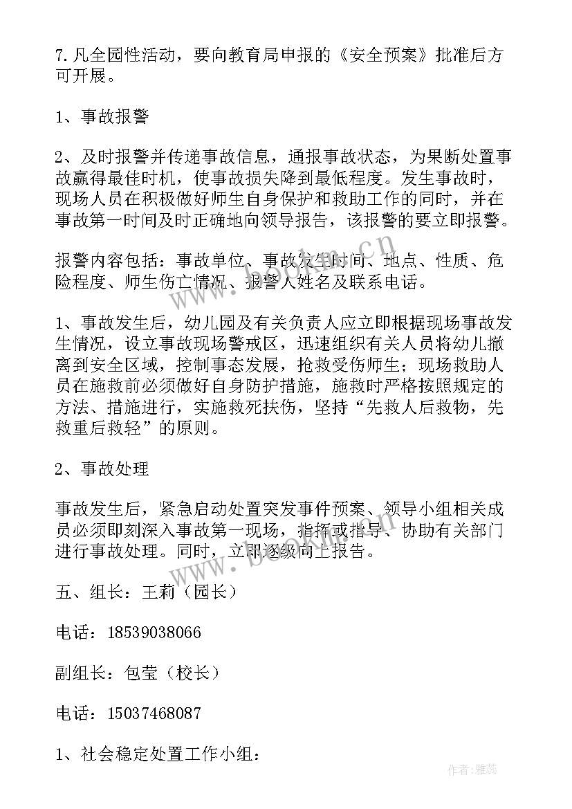 2023年大型集体外出活动安全应急预案 外出活动安全应急预案(优秀5篇)