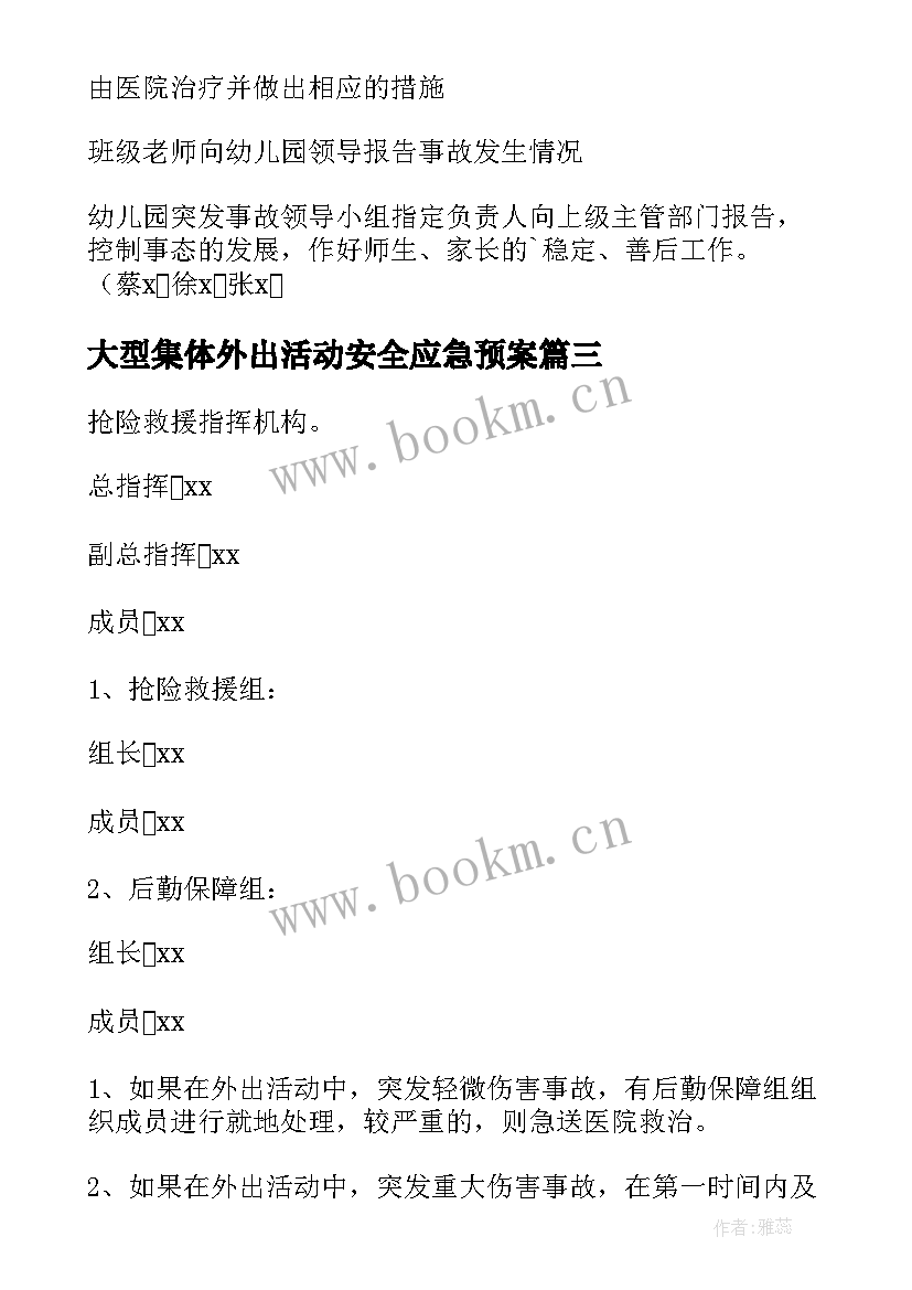 2023年大型集体外出活动安全应急预案 外出活动安全应急预案(优秀5篇)