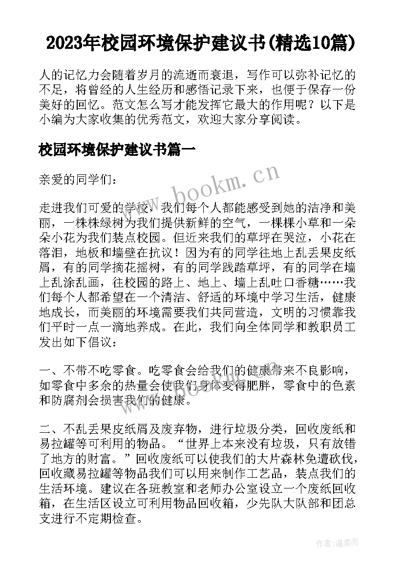 2023年校园环境保护建议书(精选10篇)