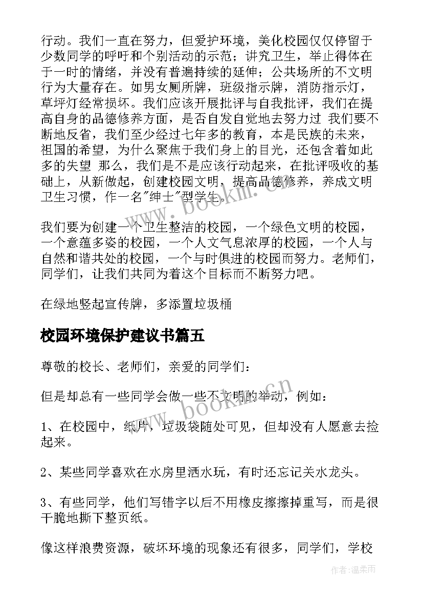 2023年校园环境保护建议书(精选10篇)