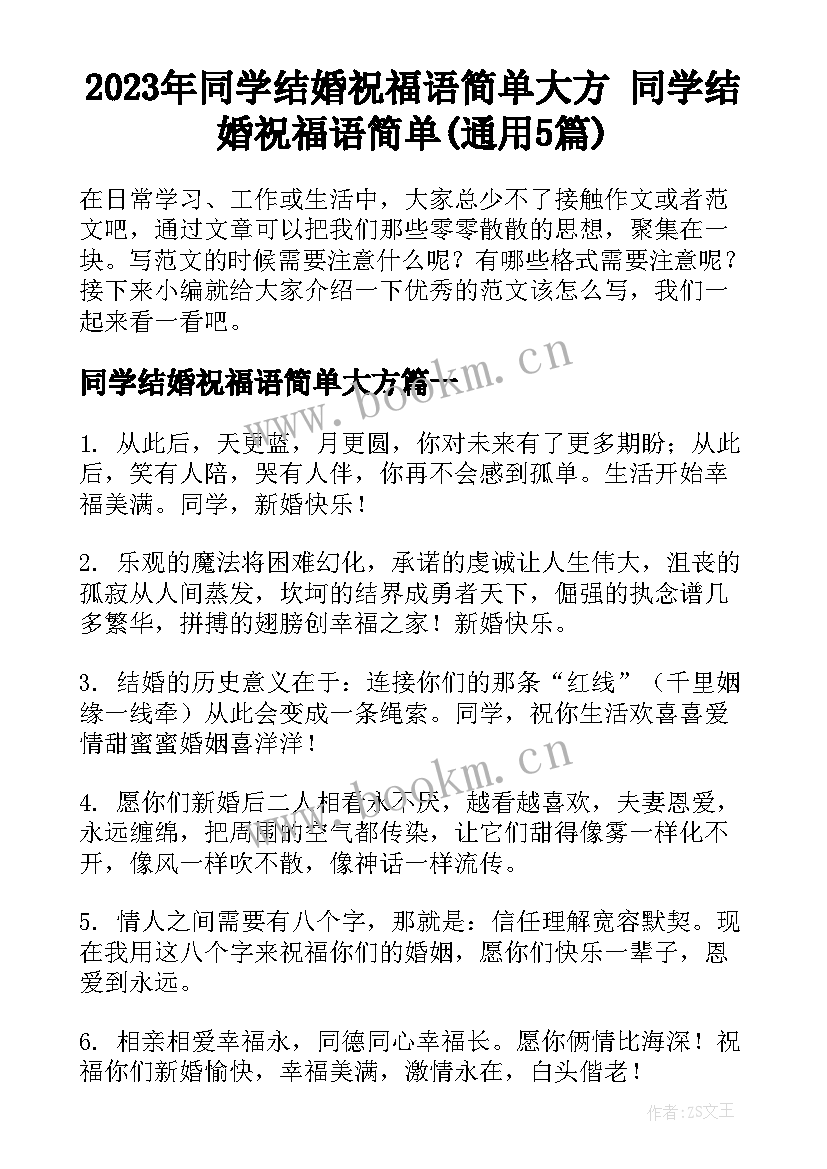 2023年同学结婚祝福语简单大方 同学结婚祝福语简单(通用5篇)