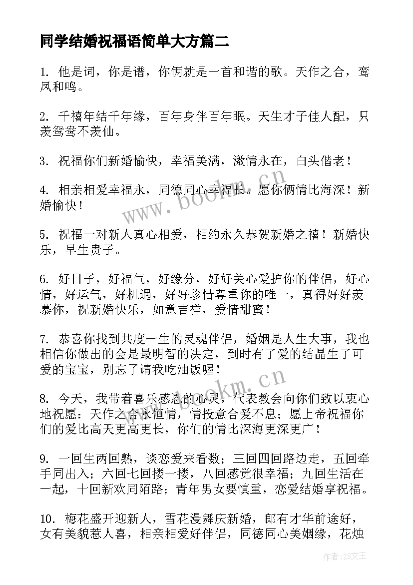 2023年同学结婚祝福语简单大方 同学结婚祝福语简单(通用5篇)