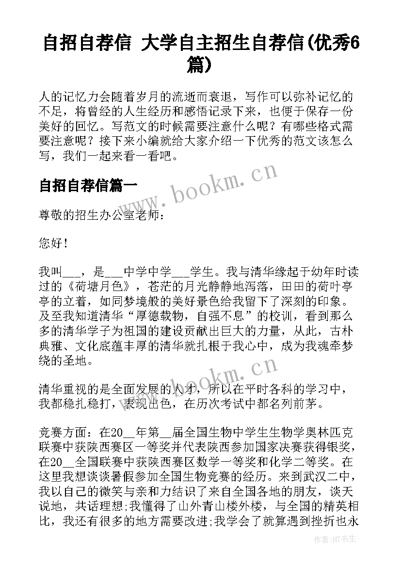 自招自荐信 大学自主招生自荐信(优秀6篇)