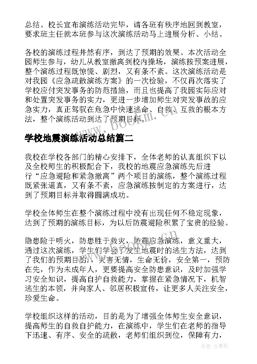 最新学校地震演练活动总结 地震应急演练活动总结(大全5篇)